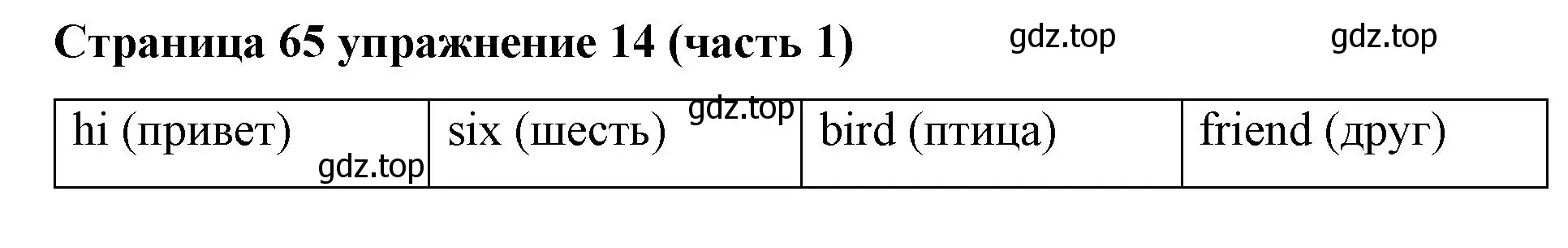 Решение номер 14 (страница 65) гдз по английскому языку 2 класс Вербицкая, Эббс, учебник 1 часть