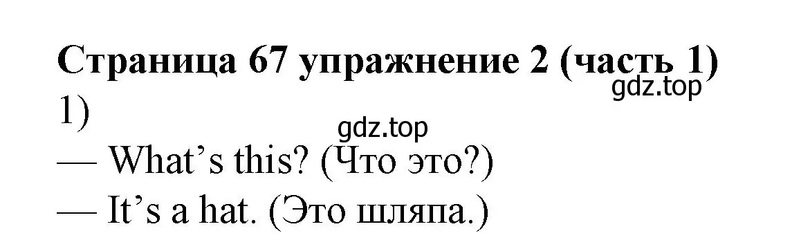 Решение номер 2 (страница 67) гдз по английскому языку 2 класс Вербицкая, Эббс, учебник 1 часть