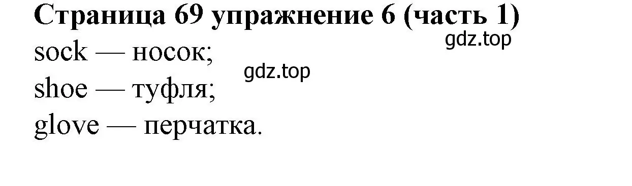 Решение номер 6 (страница 69) гдз по английскому языку 2 класс Вербицкая, Эббс, учебник 1 часть