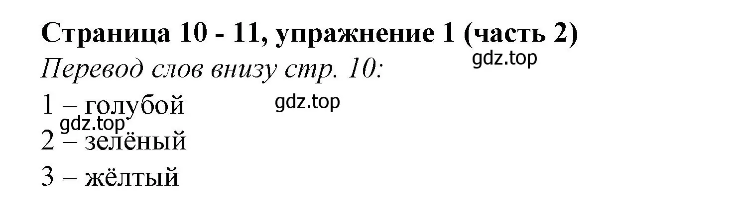 Решение номер 1 (страница 10) гдз по английскому языку 2 класс Вербицкая, Эббс, учебник 2 часть