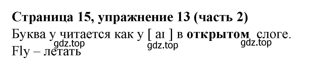 Решение номер 13 (страница 15) гдз по английскому языку 2 класс Вербицкая, Эббс, учебник 2 часть