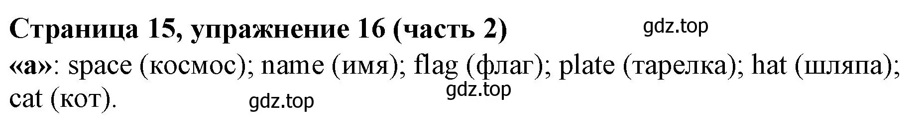 Решение номер 16 (страница 15) гдз по английскому языку 2 класс Вербицкая, Эббс, учебник 2 часть