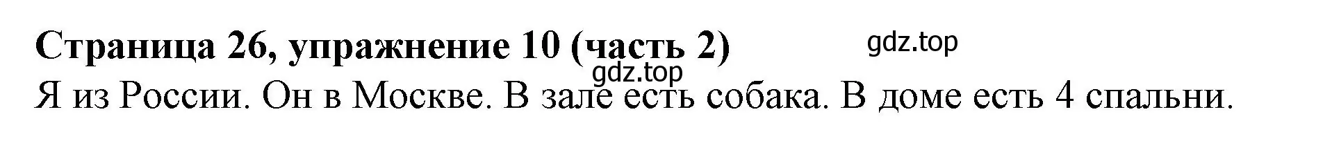 Решение номер 10 (страница 26) гдз по английскому языку 2 класс Вербицкая, Эббс, учебник 2 часть