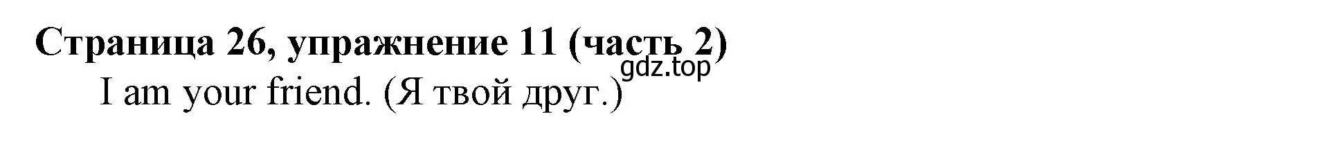 Решение номер 11 (страница 26) гдз по английскому языку 2 класс Вербицкая, Эббс, учебник 2 часть