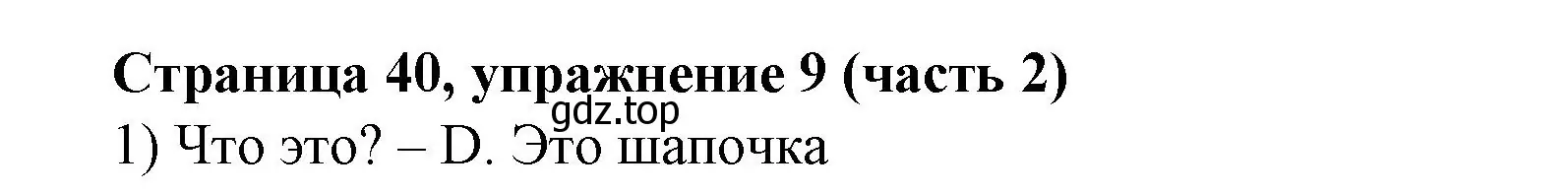 Решение номер 9 (страница 40) гдз по английскому языку 2 класс Вербицкая, Эббс, учебник 2 часть