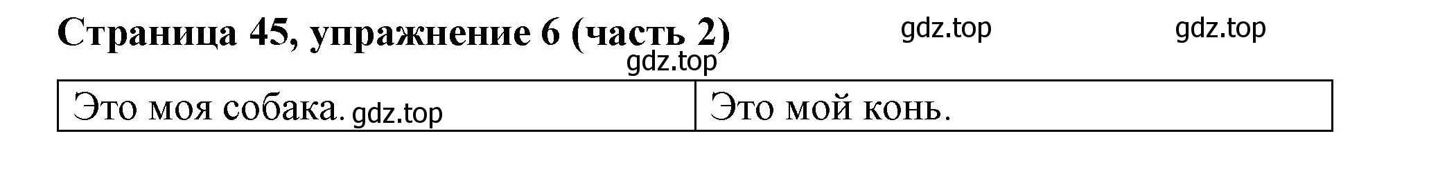 Решение номер 6 (страница 45) гдз по английскому языку 2 класс Вербицкая, Эббс, учебник 2 часть