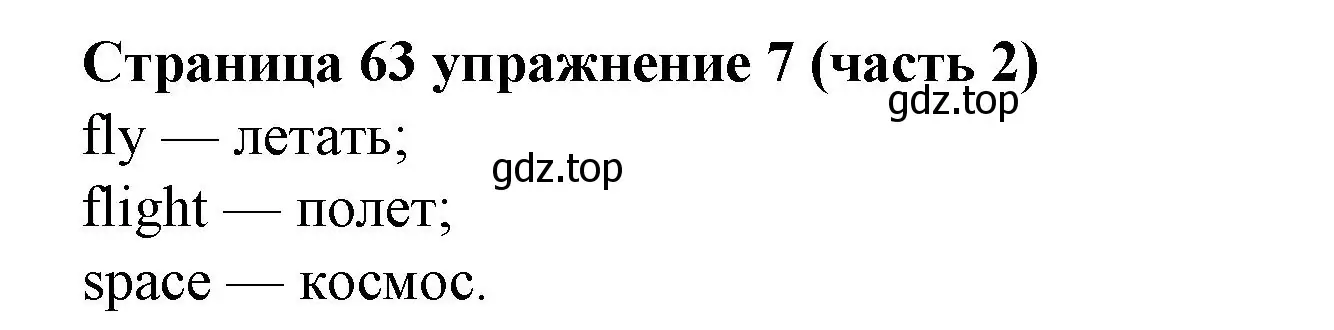 Решение номер 7 (страница 63) гдз по английскому языку 2 класс Вербицкая, Эббс, учебник 2 часть