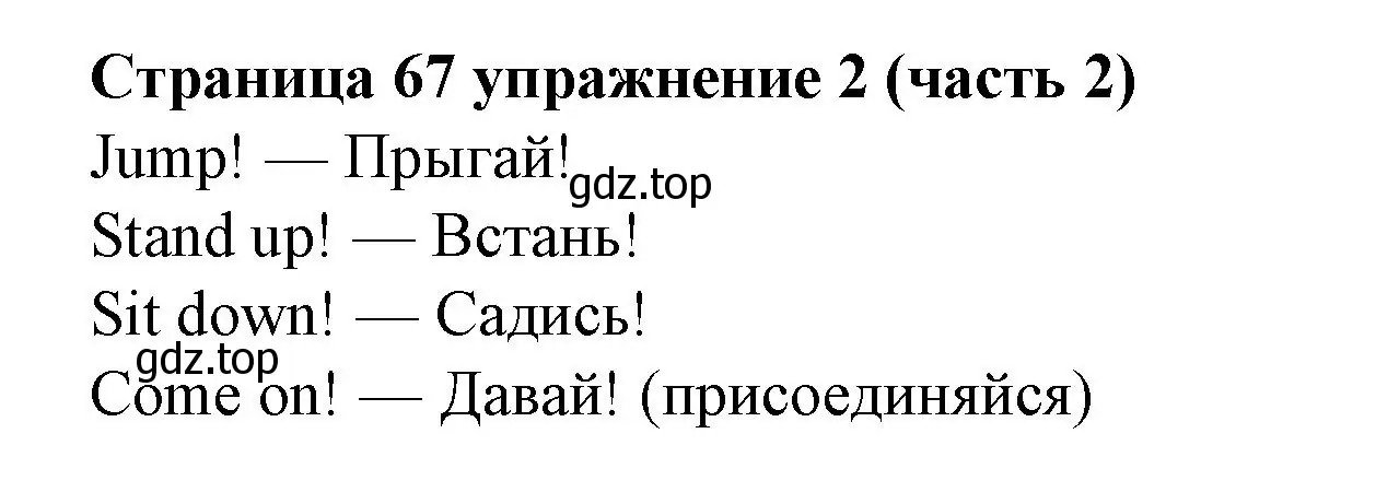 Решение номер 2 (страница 67) гдз по английскому языку 2 класс Вербицкая, Эббс, учебник 2 часть