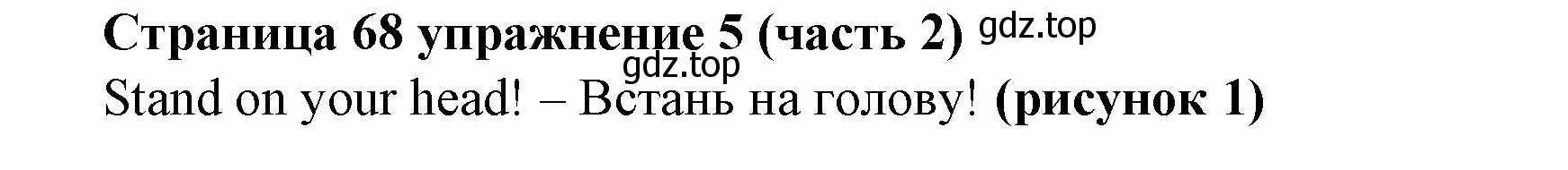 Решение номер 5 (страница 68) гдз по английскому языку 2 класс Вербицкая, Эббс, учебник 2 часть