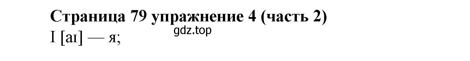 Решение номер 4 (страница 79) гдз по английскому языку 2 класс Вербицкая, Эббс, учебник 2 часть