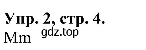 Решение номер 2 (страница 4) гдз по английскому языку 2 класс Верещагина, Бондаренко, рабочая тетрадь
