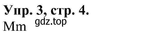 Решение номер 3 (страница 4) гдз по английскому языку 2 класс Верещагина, Бондаренко, рабочая тетрадь