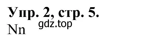 Решение номер 2 (страница 5) гдз по английскому языку 2 класс Верещагина, Бондаренко, рабочая тетрадь