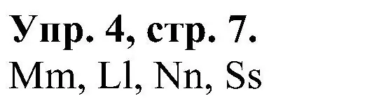 Решение номер 4 (страница 7) гдз по английскому языку 2 класс Верещагина, Бондаренко, рабочая тетрадь