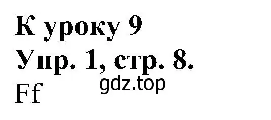 Решение номер 1 (страница 8) гдз по английскому языку 2 класс Верещагина, Бондаренко, рабочая тетрадь