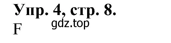 Решение номер 4 (страница 8) гдз по английскому языку 2 класс Верещагина, Бондаренко, рабочая тетрадь