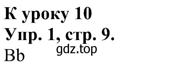 Решение номер 1 (страница 9) гдз по английскому языку 2 класс Верещагина, Бондаренко, рабочая тетрадь