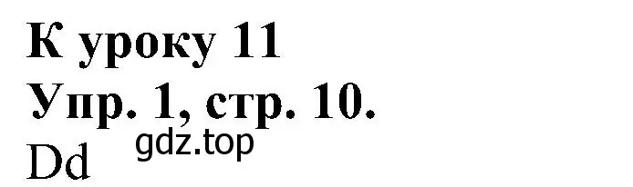 Решение номер 1 (страница 10) гдз по английскому языку 2 класс Верещагина, Бондаренко, рабочая тетрадь