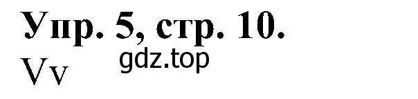 Решение номер 5 (страница 10) гдз по английскому языку 2 класс Верещагина, Бондаренко, рабочая тетрадь