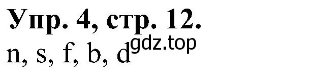Решение номер 4 (страница 12) гдз по английскому языку 2 класс Верещагина, Бондаренко, рабочая тетрадь