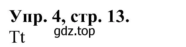 Решение номер 4 (страница 13) гдз по английскому языку 2 класс Верещагина, Бондаренко, рабочая тетрадь