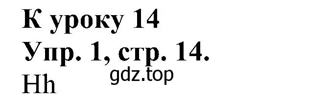 Решение номер 1 (страница 14) гдз по английскому языку 2 класс Верещагина, Бондаренко, рабочая тетрадь