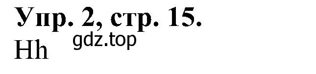 Решение номер 2 (страница 15) гдз по английскому языку 2 класс Верещагина, Бондаренко, рабочая тетрадь