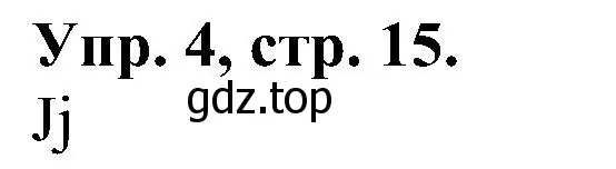 Решение номер 4 (страница 15) гдз по английскому языку 2 класс Верещагина, Бондаренко, рабочая тетрадь