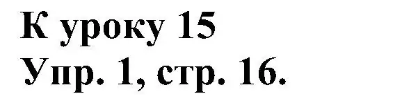 Решение номер 1 (страница 16) гдз по английскому языку 2 класс Верещагина, Бондаренко, рабочая тетрадь