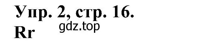 Решение номер 2 (страница 16) гдз по английскому языку 2 класс Верещагина, Бондаренко, рабочая тетрадь