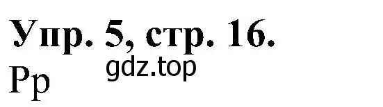 Решение номер 5 (страница 16) гдз по английскому языку 2 класс Верещагина, Бондаренко, рабочая тетрадь