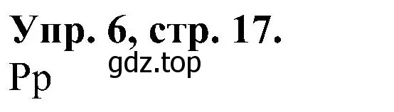 Решение номер 6 (страница 17) гдз по английскому языку 2 класс Верещагина, Бондаренко, рабочая тетрадь