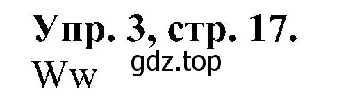 Решение номер 3 (страница 17) гдз по английскому языку 2 класс Верещагина, Бондаренко, рабочая тетрадь