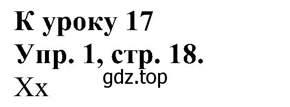 Решение номер 1 (страница 18) гдз по английскому языку 2 класс Верещагина, Бондаренко, рабочая тетрадь