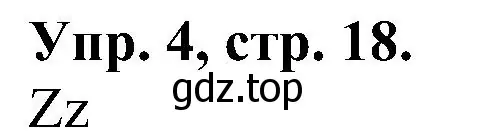 Решение номер 4 (страница 18) гдз по английскому языку 2 класс Верещагина, Бондаренко, рабочая тетрадь