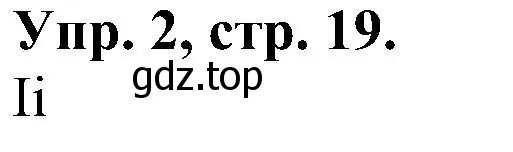 Решение номер 2 (страница 19) гдз по английскому языку 2 класс Верещагина, Бондаренко, рабочая тетрадь