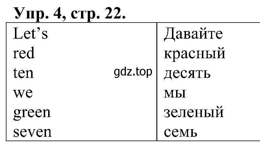 Решение номер 4 (страница 22) гдз по английскому языку 2 класс Верещагина, Бондаренко, рабочая тетрадь