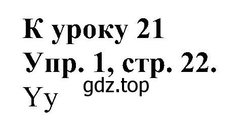 Решение номер 1 (страница 22) гдз по английскому языку 2 класс Верещагина, Бондаренко, рабочая тетрадь