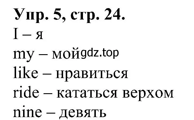 Решение номер 5 (страница 24) гдз по английскому языку 2 класс Верещагина, Бондаренко, рабочая тетрадь