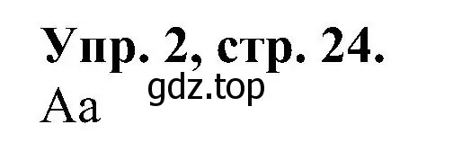 Решение номер 2 (страница 24) гдз по английскому языку 2 класс Верещагина, Бондаренко, рабочая тетрадь