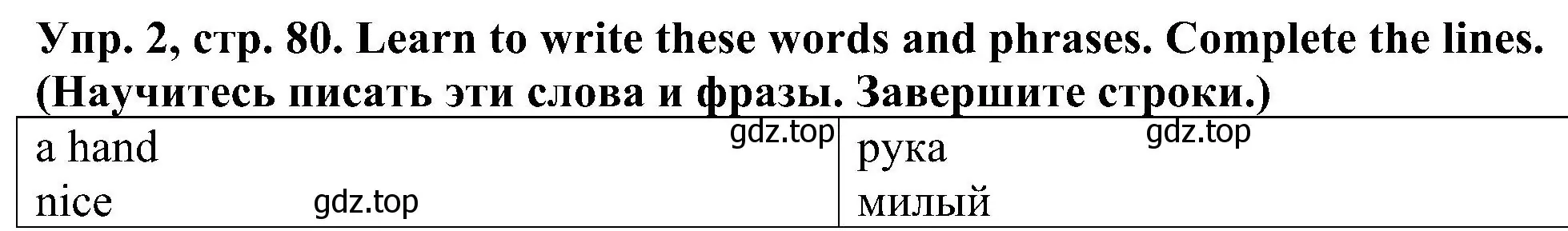 Решение номер 2 (страница 80) гдз по английскому языку 2 класс Верещагина, Бондаренко, рабочая тетрадь