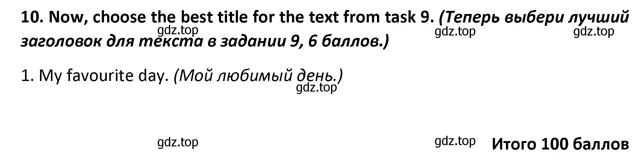 Решение номер 10 (страница 96) гдз по английскому языку 3 класс Баранова, Дули, контрольные задания