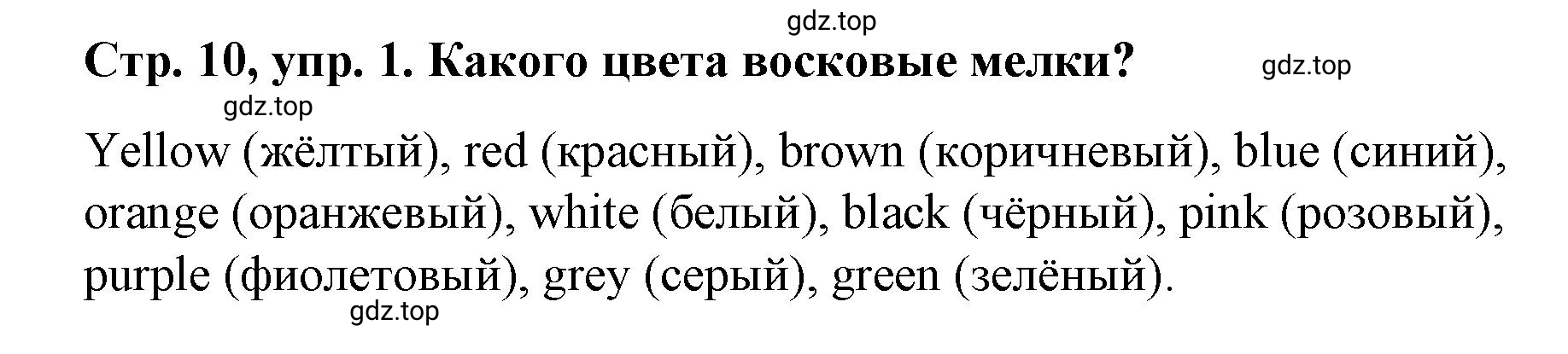 Решение номер 1 (страница 10) гдз по английскому языку 3 класс Костюк, Колоницкая, учебник 1 часть
