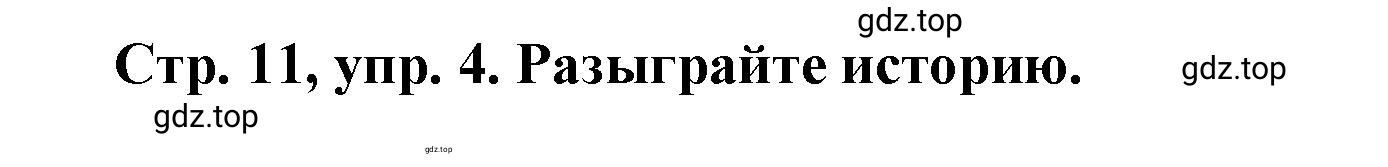 Решение номер 4 (страница 11) гдз по английскому языку 3 класс Костюк, Колоницкая, учебник 1 часть