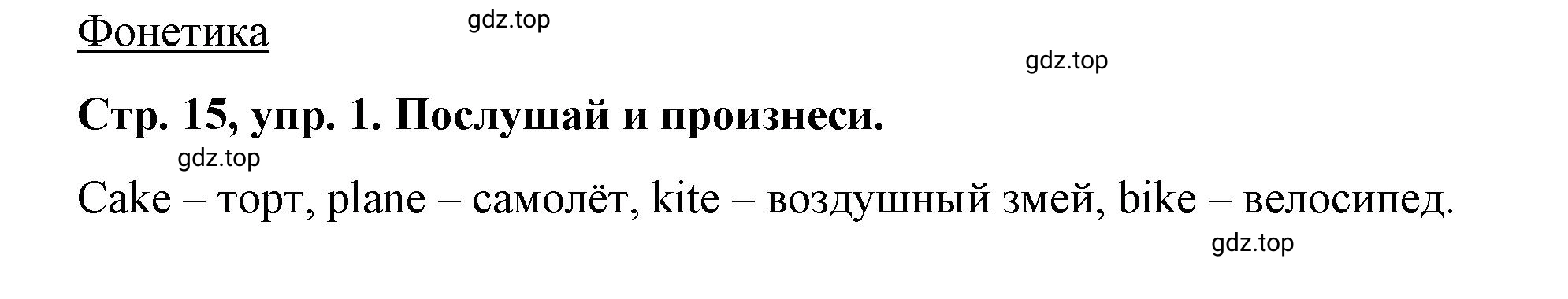 Решение номер 1 (страница 15) гдз по английскому языку 3 класс Костюк, Колоницкая, учебник 1 часть