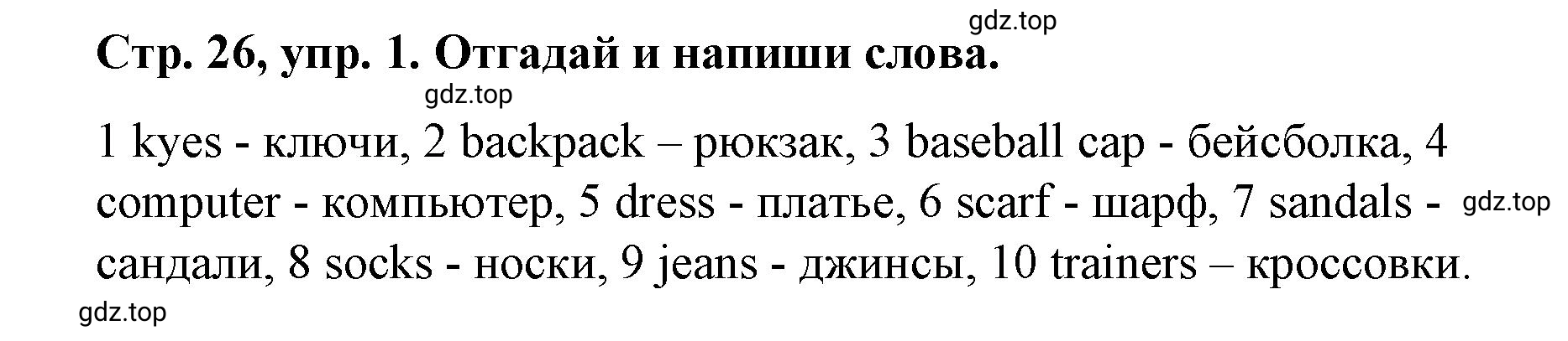 Решение номер 1 (страница 26) гдз по английскому языку 3 класс Костюк, Колоницкая, учебник 1 часть