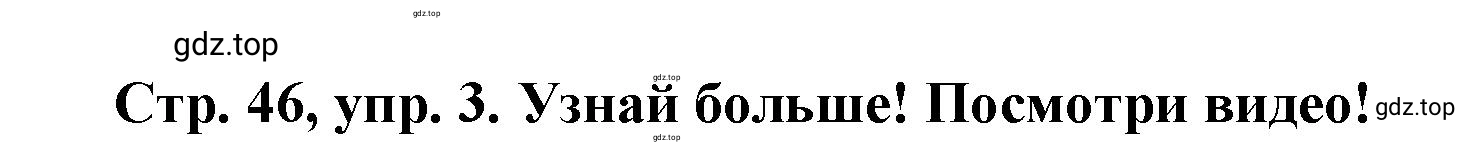 Решение номер 3 (страница 46) гдз по английскому языку 3 класс Костюк, Колоницкая, учебник 1 часть