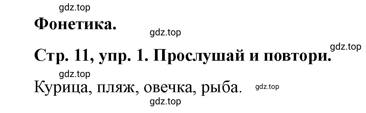 Решение номер 1 (страница 11) гдз по английскому языку 3 класс Костюк, Колоницкая, учебник 2 часть