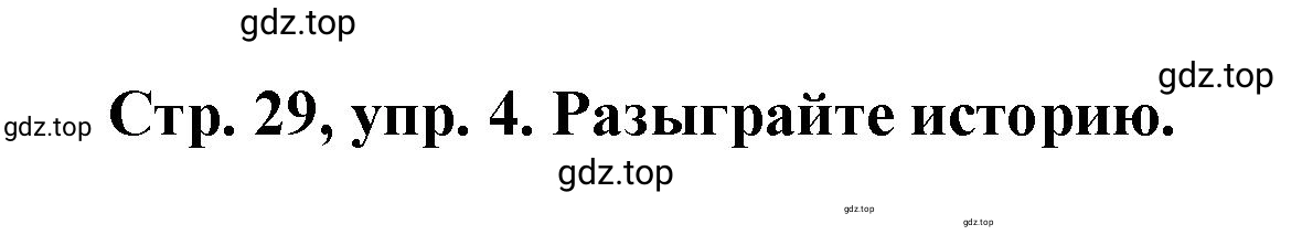 Решение номер 4 (страница 29) гдз по английскому языку 3 класс Костюк, Колоницкая, учебник 2 часть