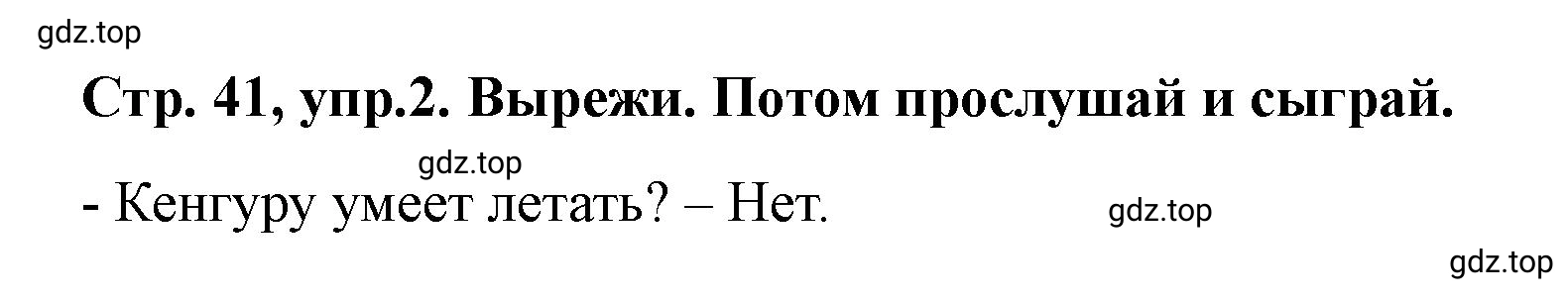 Решение номер 2 (страница 41) гдз по английскому языку 3 класс Костюк, Колоницкая, учебник 2 часть